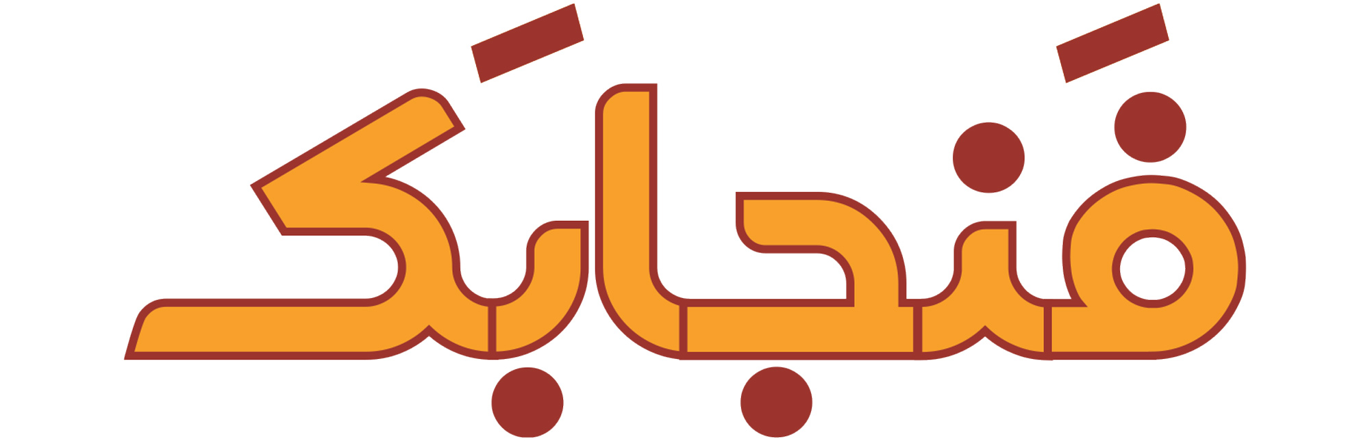 فروشگاه آجیل و خشکبار فنجابک