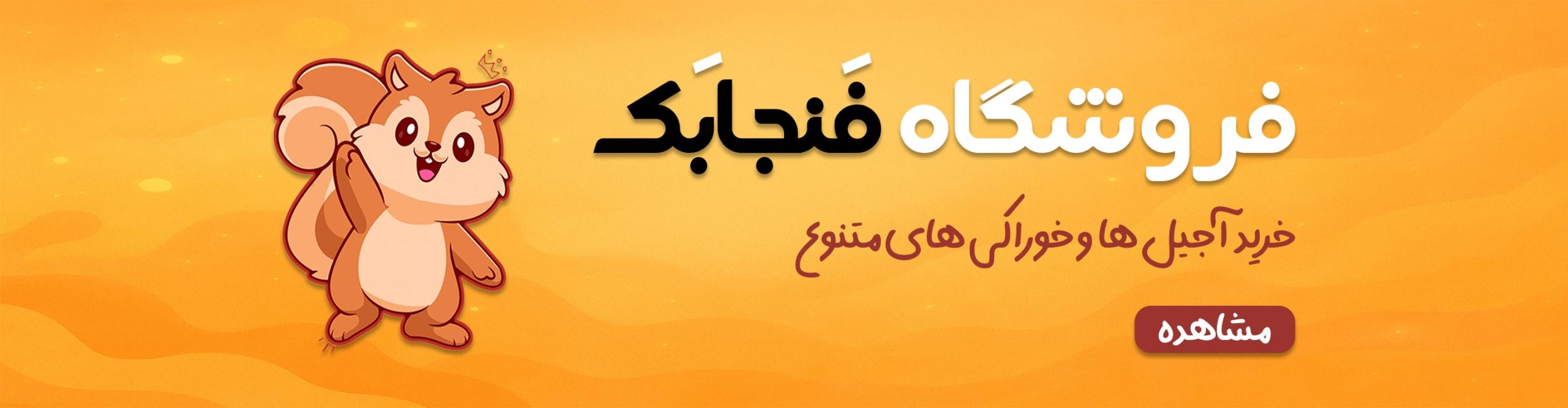 محصولات فروشگاه فنجابک