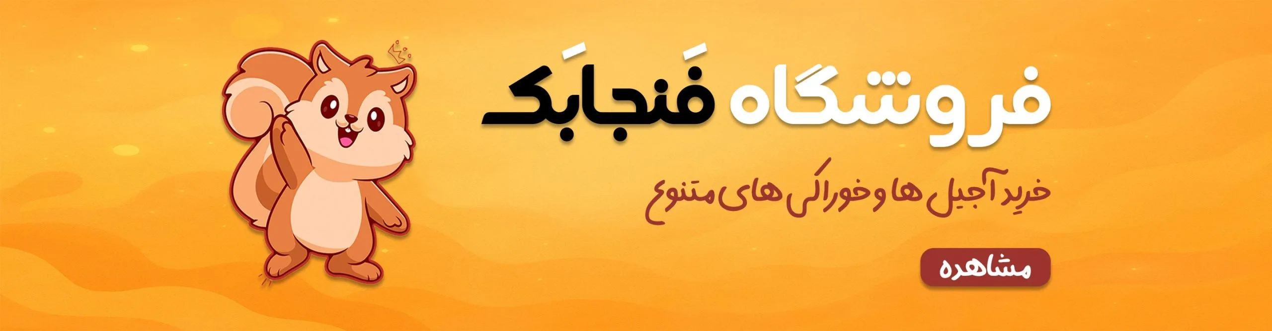 محصولات فروشگاه فنجابک